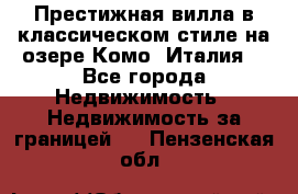 Престижная вилла в классическом стиле на озере Комо (Италия) - Все города Недвижимость » Недвижимость за границей   . Пензенская обл.